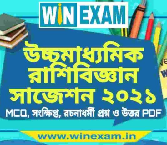 উচ্চমাধ্যমিক রাশিবিজ্ঞান সাজেশন ২০২১ | HS Statistics Suggestion 2021 PDF Download উচ্চমাধ্যমিক রাশিবিজ্ঞান সাজেশন ২০২১ | HS Statistics Suggestion 2021 PDF Download