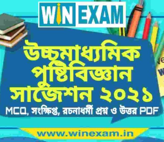 উচ্চমাধ্যমিক পুষ্টিবিজ্ঞান সাজেশন ২০২১ | HS Nutrition Suggestion 2021 PDF Download উচ্চমাধ্যমিক পুষ্টিবিজ্ঞান সাজেশন ২০২১ | HS Nutrition Suggestion 2021 PDF Download