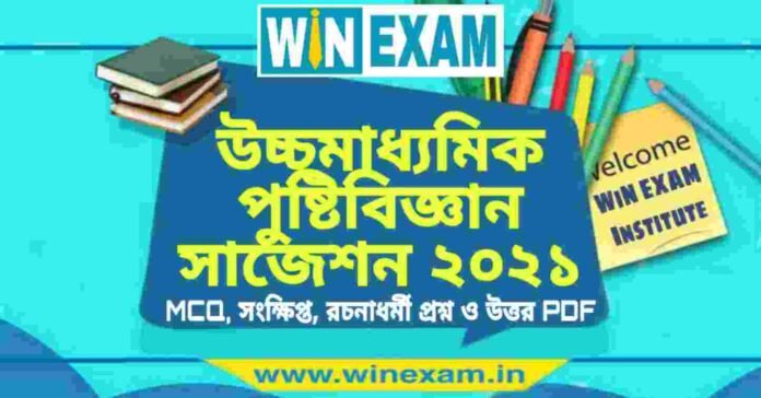 উচ্চমাধ্যমিক পুষ্টিবিজ্ঞান সাজেশন ২০২১ | HS Nutrition Suggestion 2021 PDF Download