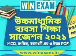 উচ্চমাধ্যমিক ব্যবসা শিক্ষা সাজেশন ২০২১ | HS Business Studies Suggestion 2021 PDF Download উচ্চমাধ্যমিক ব্যবসা শিক্ষা সাজেশন ২০২১ | HS Business Studies Suggestion 2021 PDF Download