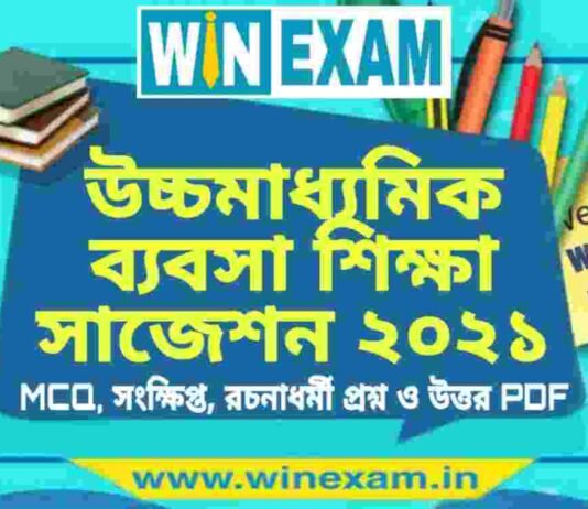 উচ্চমাধ্যমিক ব্যবসা শিক্ষা সাজেশন ২০২১ | HS Business Studies Suggestion 2021 PDF Download উচ্চমাধ্যমিক ব্যবসা শিক্ষা সাজেশন ২০২১ | HS Business Studies Suggestion 2021 PDF Download