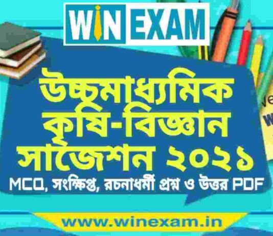 উচ্চমাধ্যমিক কৃষি-বিজ্ঞান সাজেশন ২০২১ | HS Agronomy Suggestion 2021 PDF Download উচ্চমাধ্যমিক কৃষি-বিজ্ঞান সাজেশন ২০২১ | HS Agronomy Suggestion 2021 PDF Download