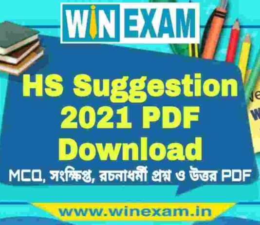 উচ্চমাধ্যমিক সমস্ত বিষয় সাজেশন ২০২১ | HS All Subject Suggestion 2021 PDF Download উচ্চমাধ্যমিক সমস্ত বিষয় সাজেশন ২০২১ | HS All Subject Suggestion 2021 PDF Download
