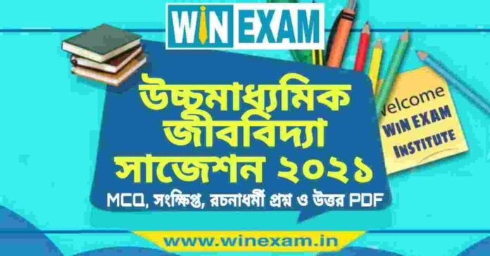 উচ্চমাধ্যমিক জীববিদ্যা সাজেশন ২০২১ | HS Biology Suggestion 2021 PDF Download উচ্চমাধ্যমিক জীববিদ্যা সাজেশন ২০২১ | HS Biology Suggestion 2021 PDF Download
