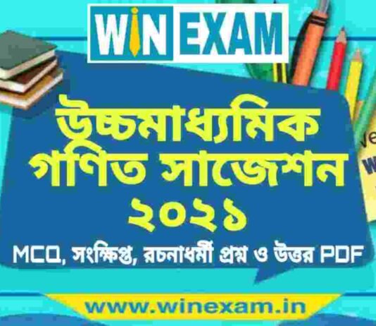 উচ্চমাধ্যমিক গণিত সাজেশন ২০২১ | HS Mathematics Suggestion 2021 PDF Download উচ্চমাধ্যমিক গণিত সাজেশন ২০২১ | HS Mathematics Suggestion 2021 PDF Download