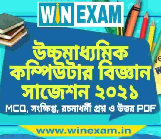 উচ্চমাধ্যমিক কম্পিউটার বিজ্ঞান সাজেশন ২০২১ | HS Computer Science Suggestion 2021 PDF Download উচ্চমাধ্যমিক কম্পিউটার বিজ্ঞান সাজেশন ২০২১ | HS Computer Science Suggestion 2021 PDF Download
