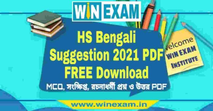 WBCHSE HS Bengali Suggestion 2021 PDF FREE Download