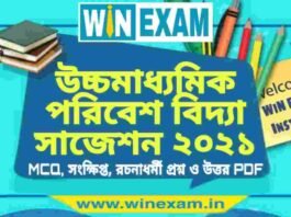 উচ্চমাধ্যমিক পরিবেশ বিদ্যা সাজেশন ২০২১ | HS Environmental Studies Suggestion 2021 PDF Download উচ্চমাধ্যমিক পরিবেশ বিদ্যা সাজেশন ২০২১ | HS Environmental Studies Suggestion 2021 PDF Download