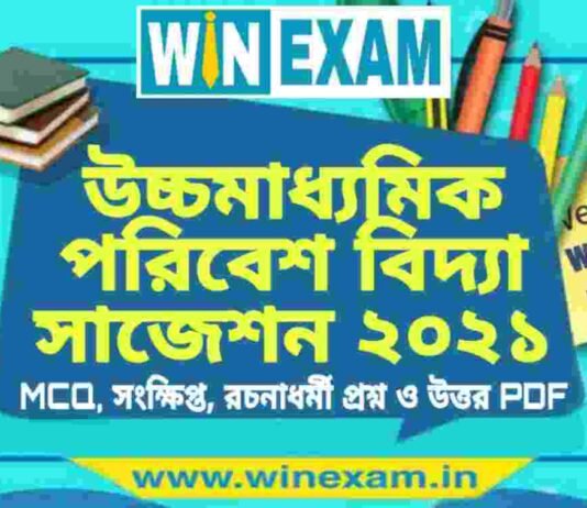 উচ্চমাধ্যমিক পরিবেশ বিদ্যা সাজেশন ২০২১ | HS Environmental Studies Suggestion 2021 PDF Download উচ্চমাধ্যমিক পরিবেশ বিদ্যা সাজেশন ২০২১ | HS Environmental Studies Suggestion 2021 PDF Download