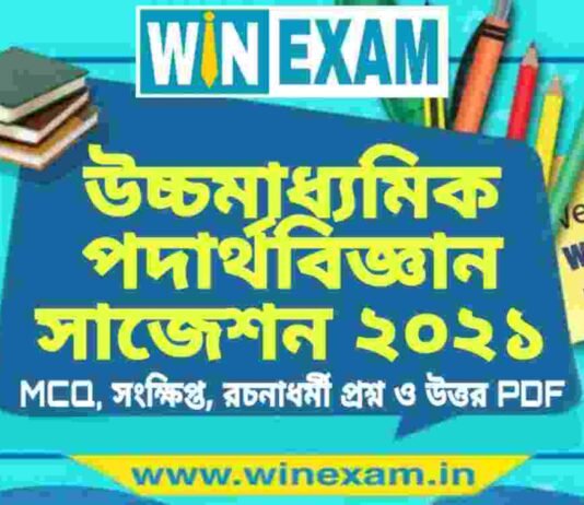 উচ্চমাধ্যমিক পদার্থবিজ্ঞান সাজেশন ২০২১ | HS Physics Suggestion 2021 PDF Download উচ্চমাধ্যমিক পদার্থবিজ্ঞান সাজেশন ২০২১ | HS Physics Suggestion 2021 PDF Download