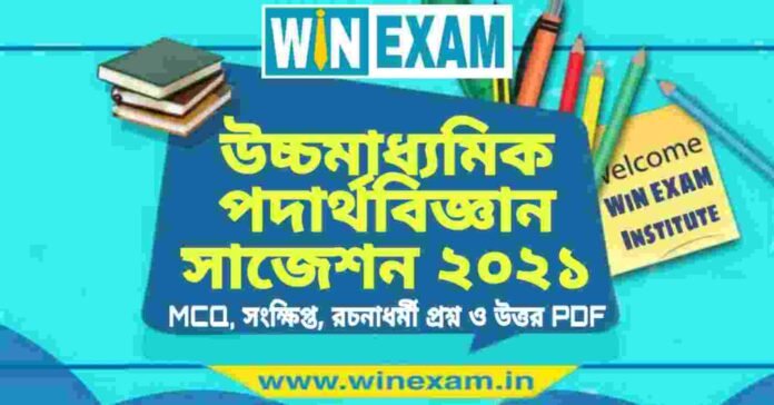 উচ্চমাধ্যমিক পদার্থবিজ্ঞান সাজেশন ২০২১ | HS Physics Suggestion 2021 PDF Download