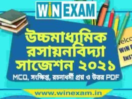 উচ্চমাধ্যমিক রসায়নবিদ্যা সাজেশন ২০২১ | HS Chemistry Suggestion 2021 PDF Download উচ্চমাধ্যমিক রসায়নবিদ্যা সাজেশন ২০২১ | HS Chemistry Suggestion 2021 PDF Download