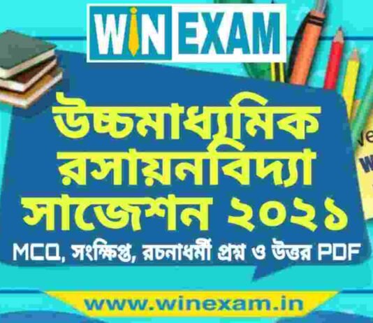 উচ্চমাধ্যমিক রসায়নবিদ্যা সাজেশন ২০২১ | HS Chemistry Suggestion 2021 PDF Download উচ্চমাধ্যমিক রসায়নবিদ্যা সাজেশন ২০২১ | HS Chemistry Suggestion 2021 PDF Download