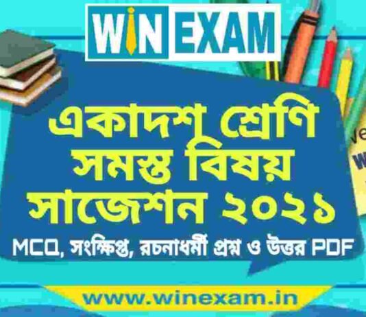 একাদশ শ্রেণি সমস্ত বিষয় সাজেশন ২০২১ | WBCHSE Class 11th All Subject Suggestion 2021 PDF Download একাদশ শ্রেণি সমস্ত বিষয় সাজেশন ২০২১ | WBCHSE Class 11th All Subject Suggestion 2021 PDF Download