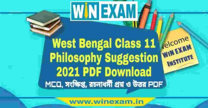 West Bengal Class 11 Philosophy Suggestion 2021 PDF Download West Bengal Class 11 Philosophy Suggestion 2021 PDF Download