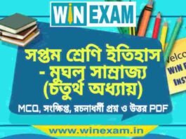 সপ্তম শ্রেণি ইতিহাস – মুঘল সাম্রাজ্য (চতুর্থ অধ্যায়) প্রশ্ন উত্তর | Class 7th History PDF সপ্তম শ্রেণি ইতিহাস - মুঘল সাম্রাজ্য (চতুর্থ অধ্যায়) প্রশ্ন উত্তর | Class 7th History PDF