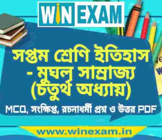 সপ্তম শ্রেণি ইতিহাস – মুঘল সাম্রাজ্য (চতুর্থ অধ্যায়) প্রশ্ন উত্তর | Class 7th History PDF সপ্তম শ্রেণি ইতিহাস - মুঘল সাম্রাজ্য (চতুর্থ অধ্যায়) প্রশ্ন উত্তর | Class 7th History PDF