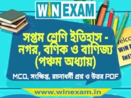 সপ্তম শ্রেণি ইতিহাস – নগর, বণিক ও বাণিজ্য (পঞ্চম অধ্যায়) প্রশ্ন উত্তর | Class 7th History PDF সপ্তম শ্রেণি ইতিহাস - নগর, বণিক ও বাণিজ্য (পঞ্চম অধ্যায়) প্রশ্ন উত্তর | Class 7th History PDF