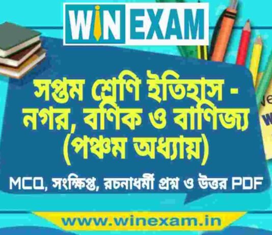 সপ্তম শ্রেণি ইতিহাস – নগর, বণিক ও বাণিজ্য (পঞ্চম অধ্যায়) প্রশ্ন উত্তর | Class 7th History PDF সপ্তম শ্রেণি ইতিহাস - নগর, বণিক ও বাণিজ্য (পঞ্চম অধ্যায়) প্রশ্ন উত্তর | Class 7th History PDF