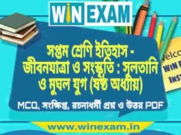 সপ্তম শ্রেণি ইতিহাস – জীবনযাত্রা ও সংস্কৃতি : সুলতানি ও মুঘল যুগ (ষষ্ঠ অধ্যায়) প্রশ্ন উত্তর | Class 7th History PDF সপ্তম শ্রেণি ইতিহাস - জীবনযাত্রা ও সংস্কৃতি : সুলতানি ও মুঘল যুগ (ষষ্ঠ অধ্যায়) প্রশ্ন উত্তর | Class 7th History PDF