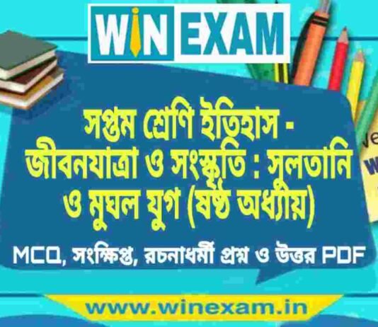 সপ্তম শ্রেণি ইতিহাস – জীবনযাত্রা ও সংস্কৃতি : সুলতানি ও মুঘল যুগ (ষষ্ঠ অধ্যায়) প্রশ্ন উত্তর | Class 7th History PDF সপ্তম শ্রেণি ইতিহাস - জীবনযাত্রা ও সংস্কৃতি : সুলতানি ও মুঘল যুগ (ষষ্ঠ অধ্যায়) প্রশ্ন উত্তর | Class 7th History PDF