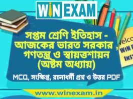 সপ্তম শ্রেণি ইতিহাস – আজকের ভারত সরকার , গণতন্ত্র ও স্বায়ত্তশায়ন (অষ্টম অধ্যায়) প্রশ্ন উত্তর | Class 7th History PDF সপ্তম শ্রেণি ইতিহাস - আজকের ভারত সরকার , গণতন্ত্র ও স্বায়ত্তশায়ন (অষ্টম অধ্যায়) প্রশ্ন উত্তর | Class 7th History PDF