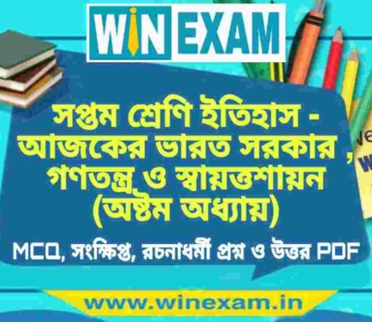 সপ্তম শ্রেণি ইতিহাস – আজকের ভারত সরকার , গণতন্ত্র ও স্বায়ত্তশায়ন (অষ্টম অধ্যায়) প্রশ্ন উত্তর | Class 7th History PDF সপ্তম শ্রেণি ইতিহাস - আজকের ভারত সরকার , গণতন্ত্র ও স্বায়ত্তশায়ন (অষ্টম অধ্যায়) প্রশ্ন উত্তর | Class 7th History PDF