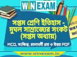 সপ্তম শ্রেণি ইতিহাস – মুঘল সাম্রাজ্যের সংকট (সপ্তম অধ্যায়) প্রশ্ন উত্তর | Class 7th History PDF সপ্তম শ্রেণি ইতিহাস - মুঘল সাম্রাজ্যের সংকট (সপ্তম অধ্যায়) প্রশ্ন উত্তর | Class 7th History PDF