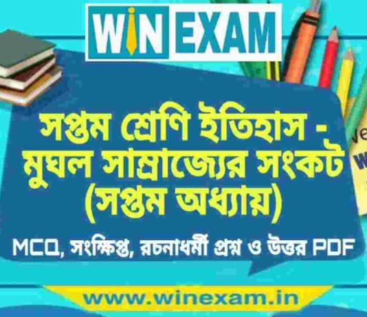 সপ্তম শ্রেণি ইতিহাস – মুঘল সাম্রাজ্যের সংকট (সপ্তম অধ্যায়) প্রশ্ন উত্তর | Class 7th History PDF সপ্তম শ্রেণি ইতিহাস - মুঘল সাম্রাজ্যের সংকট (সপ্তম অধ্যায়) প্রশ্ন উত্তর | Class 7th History PDF