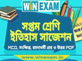 সপ্তম শ্রেণি ইতিহাস সাজেশন | WBBSE Class 7th History Suggestion PDF সপ্তম শ্রেণি ইতিহাস সাজেশন | WBBSE Class 7th History Suggestion PDF
