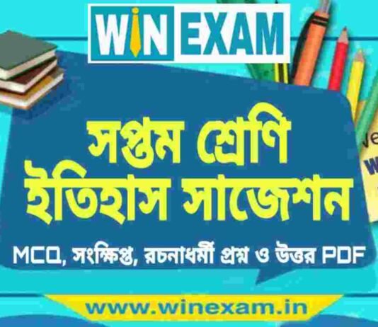 সপ্তম শ্রেণি ইতিহাস সাজেশন | WBBSE Class 7th History Suggestion PDF সপ্তম শ্রেণি ইতিহাস সাজেশন | WBBSE Class 7th History Suggestion PDF