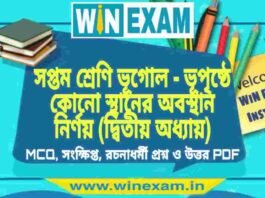 সপ্তম শ্রেণি ভূগোল – ভূপৃষ্ঠে কোনো স্থানের অবস্থান নির্ণয় (দ্বিতীয় অধ্যায়) প্রশ্ন উত্তর | Class 7th Geography PDF সপ্তম শ্রেণি ভূগোল - ভূপৃষ্ঠে কোনো স্থানের অবস্থান নির্ণয় (দ্বিতীয় অধ্যায়) প্রশ্ন উত্তর | Class 7th Geography PDF