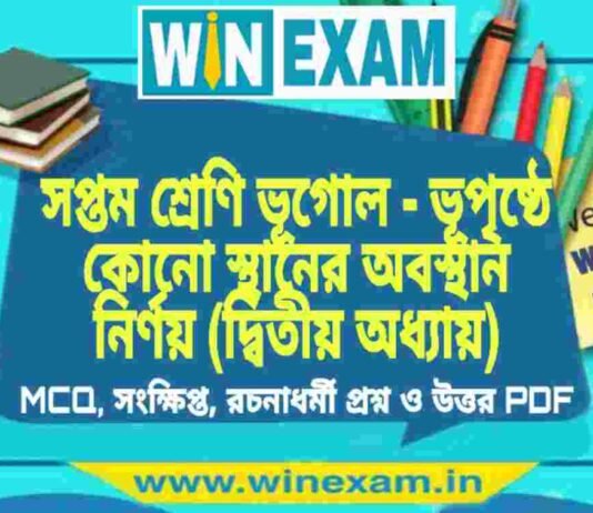 সপ্তম শ্রেণি ভূগোল – ভূপৃষ্ঠে কোনো স্থানের অবস্থান নির্ণয় (দ্বিতীয় অধ্যায়) প্রশ্ন উত্তর | Class 7th Geography PDF সপ্তম শ্রেণি ভূগোল - ভূপৃষ্ঠে কোনো স্থানের অবস্থান নির্ণয় (দ্বিতীয় অধ্যায়) প্রশ্ন উত্তর | Class 7th Geography PDF