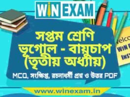 সপ্তম শ্রেণি ভূগোল – বায়ুচাপ (তৃতীয় অধ্যায়) প্রশ্ন উত্তর | Class 7th Geography PDF সপ্তম শ্রেণি ভূগোল - বায়ুচাপ (তৃতীয় অধ্যায়) প্রশ্ন উত্তর | Class 7th Geography PDF