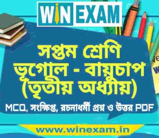 সপ্তম শ্রেণি ভূগোল – বায়ুচাপ (তৃতীয় অধ্যায়) প্রশ্ন উত্তর | Class 7th Geography PDF সপ্তম শ্রেণি ভূগোল - বায়ুচাপ (তৃতীয় অধ্যায়) প্রশ্ন উত্তর | Class 7th Geography PDF