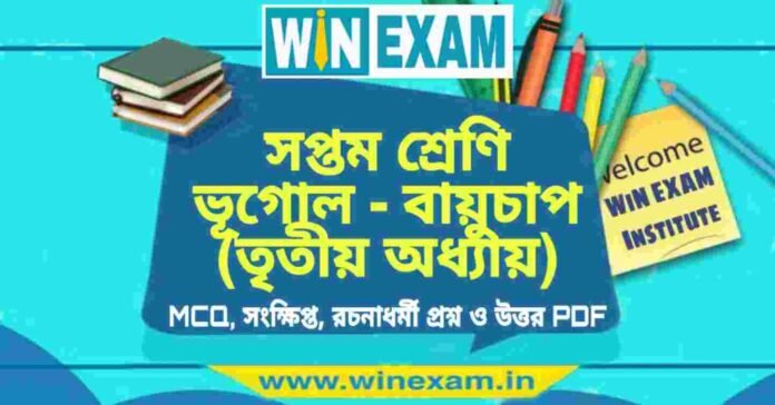 সপ্তম শ্রেণি ভূগোল - বায়ুচাপ (তৃতীয় অধ্যায়) প্রশ্ন উত্তর | Class 7th Geography PDF সপ্তম শ্রেণি ভূগোল - বায়ুচাপ (তৃতীয় অধ্যায়) প্রশ্ন উত্তর | Class 7th Geography PDF