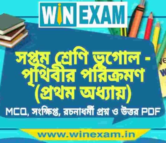 সপ্তম শ্রেণি ভূগোল – পৃথিবীর পরিক্রমণ (প্রথম অধ্যায়) প্রশ্ন উত্তর | Class 7th Geography PDF সপ্তম শ্রেণি ভূগোল - পৃথিবীর পরিক্রমণ (প্রথম অধ্যায়) প্রশ্ন উত্তর | Class 7th Geography PDF