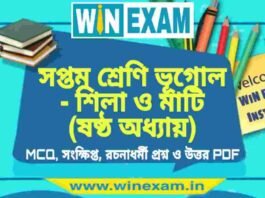 সপ্তম শ্রেণি ভূগোল – শিলা ও মাটি (ষষ্ঠ অধ্যায়) প্রশ্ন উত্তর | Class 7th Geography PDF সপ্তম শ্রেণি ভূগোল - শিলা ও মাটি (ষষ্ঠ অধ্যায়) প্রশ্ন উত্তর | Class 7th Geography PDF