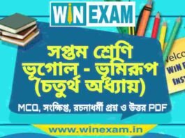 সপ্তম শ্রেণি ভূগোল – ভূমিরূপ (চতুর্থ অধ্যায়) প্রশ্ন উত্তর | Class 7th Geography PDF সপ্তম শ্রেণি ভূগোল - ভূমিরূপ (চতুর্থ অধ্যায়) প্রশ্ন উত্তর | Class 7th Geography PDF