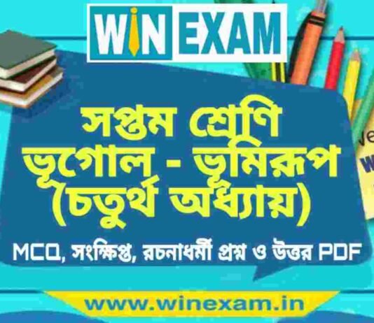 সপ্তম শ্রেণি ভূগোল – ভূমিরূপ (চতুর্থ অধ্যায়) প্রশ্ন উত্তর | Class 7th Geography PDF সপ্তম শ্রেণি ভূগোল - ভূমিরূপ (চতুর্থ অধ্যায়) প্রশ্ন উত্তর | Class 7th Geography PDF