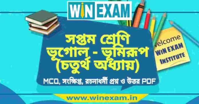 সপ্তম শ্রেণি ভূগোল - ভূমিরূপ (চতুর্থ অধ্যায়) প্রশ্ন উত্তর | Class 7th Geography PDF