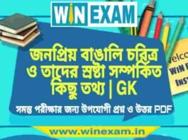 জনপ্রিয় বাঙালি চরিত্র ও তাদের স্রষ্টা সম্পর্কিত কিছু তথ্য | GK PDF Download জনপ্রিয় বাঙালি চরিত্র ও তাদের স্রষ্টা সম্পর্কিত কিছু তথ্য | GK PDF Download