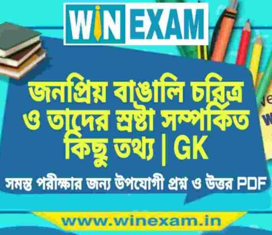 জনপ্রিয় বাঙালি চরিত্র ও তাদের স্রষ্টা সম্পর্কিত কিছু তথ্য | GK PDF Download জনপ্রিয় বাঙালি চরিত্র ও তাদের স্রষ্টা সম্পর্কিত কিছু তথ্য | GK PDF Download