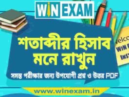 শতাব্দীর হিসাব মনে রাখুন | GK PDF Download শতাব্দীর হিসাব মনে রাখুন | GK PDF Download