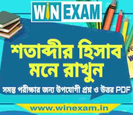 শতাব্দীর হিসাব মনে রাখুন | GK PDF Download শতাব্দীর হিসাব মনে রাখুন | GK PDF Download