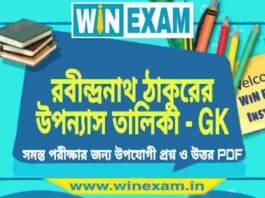 রবীন্দ্রনাথ ঠাকুরের উপন্যাস তালিকা – GK PDF Download রবীন্দ্রনাথ ঠাকুরের উপন্যাস তালিকা - GK PDF Download