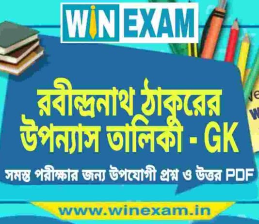 রবীন্দ্রনাথ ঠাকুরের উপন্যাস তালিকা – GK PDF Download রবীন্দ্রনাথ ঠাকুরের উপন্যাস তালিকা - GK PDF Download