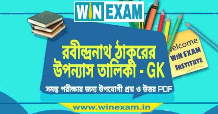 রবীন্দ্রনাথ ঠাকুরের উপন্যাস তালিকা - GK PDF Download