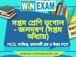 সপ্তম শ্রেণি ভূগোল – জলদূষণ (সপ্তম অধ্যায়) প্রশ্ন উত্তর | Class 7th Geography PDF সপ্তম শ্রেণি ভূগোল - জলদূষণ (সপ্তম অধ্যায়) প্রশ্ন উত্তর | Class 7th Geography PDF