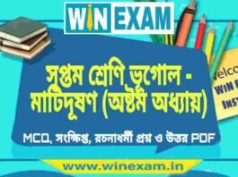 সপ্তম শ্রেণি ভূগোল – মাটিদূষণ (অষ্টম অধ্যায়) প্রশ্ন উত্তর | Class 7th Geography PDF সপ্তম শ্রেণি ভূগোল - মাটিদূষণ (অষ্টম অধ্যায়) প্রশ্ন উত্তর | Class 7th Geography PDF